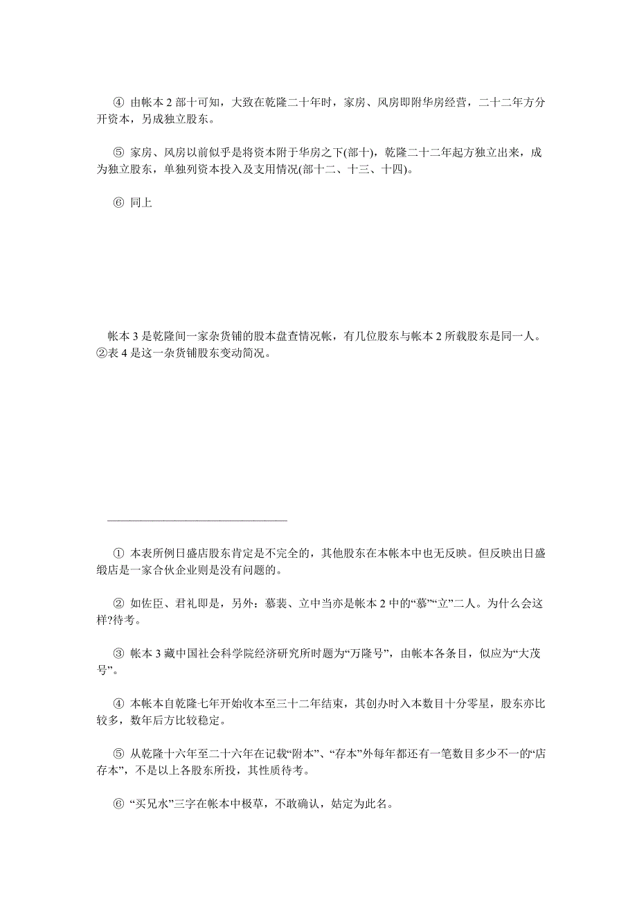 经济管理论文明清徽商工商业铺店合伙制形态——三种徽商帐簿的表面分析_第4页