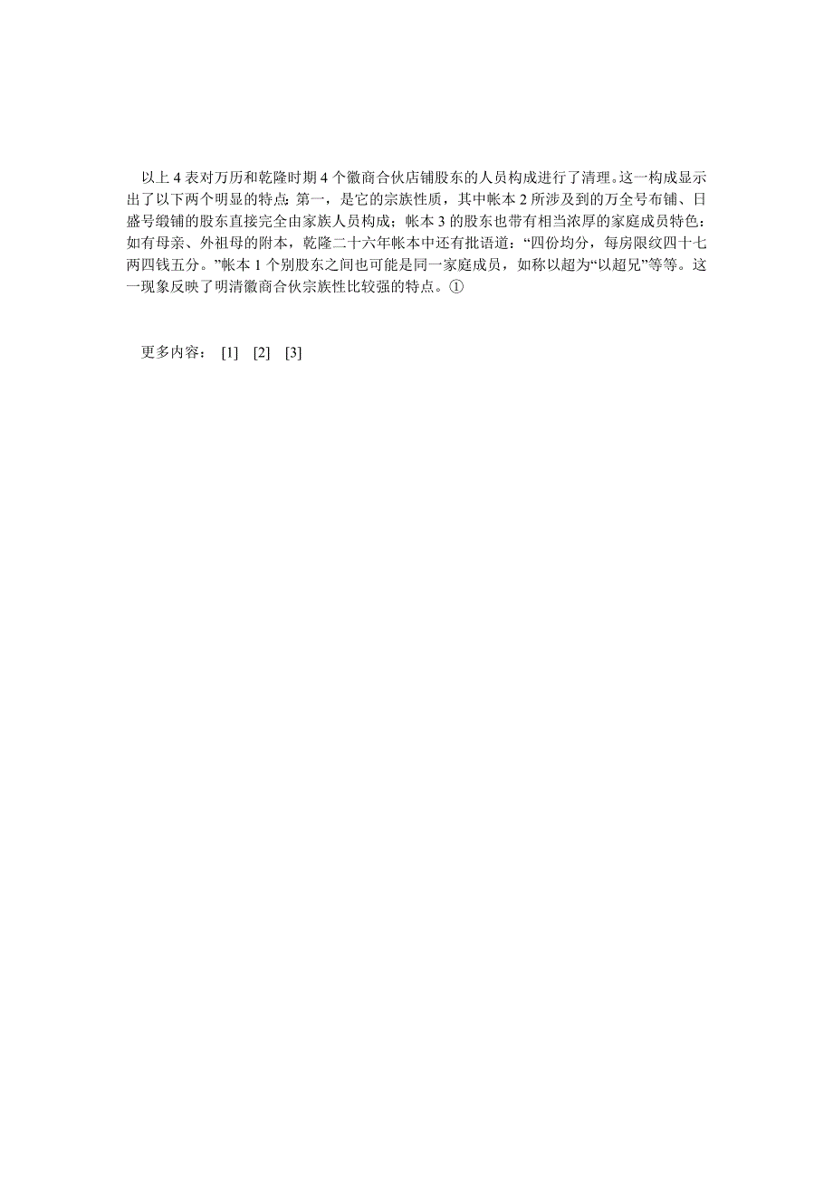 经济管理论文明清徽商工商业铺店合伙制形态——三种徽商帐簿的表面分析_第5页