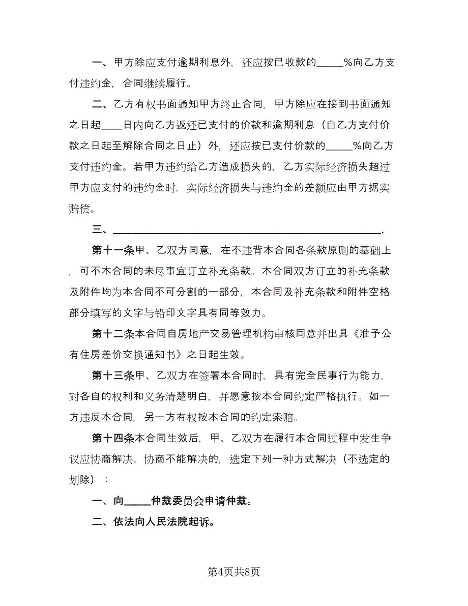 生活住房承租协议参考样本（2篇）.doc_第4页