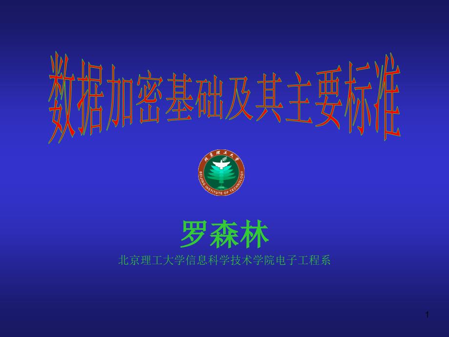 数据加密基础及其主.ppt_第1页