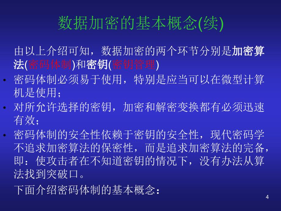 数据加密基础及其主.ppt_第4页