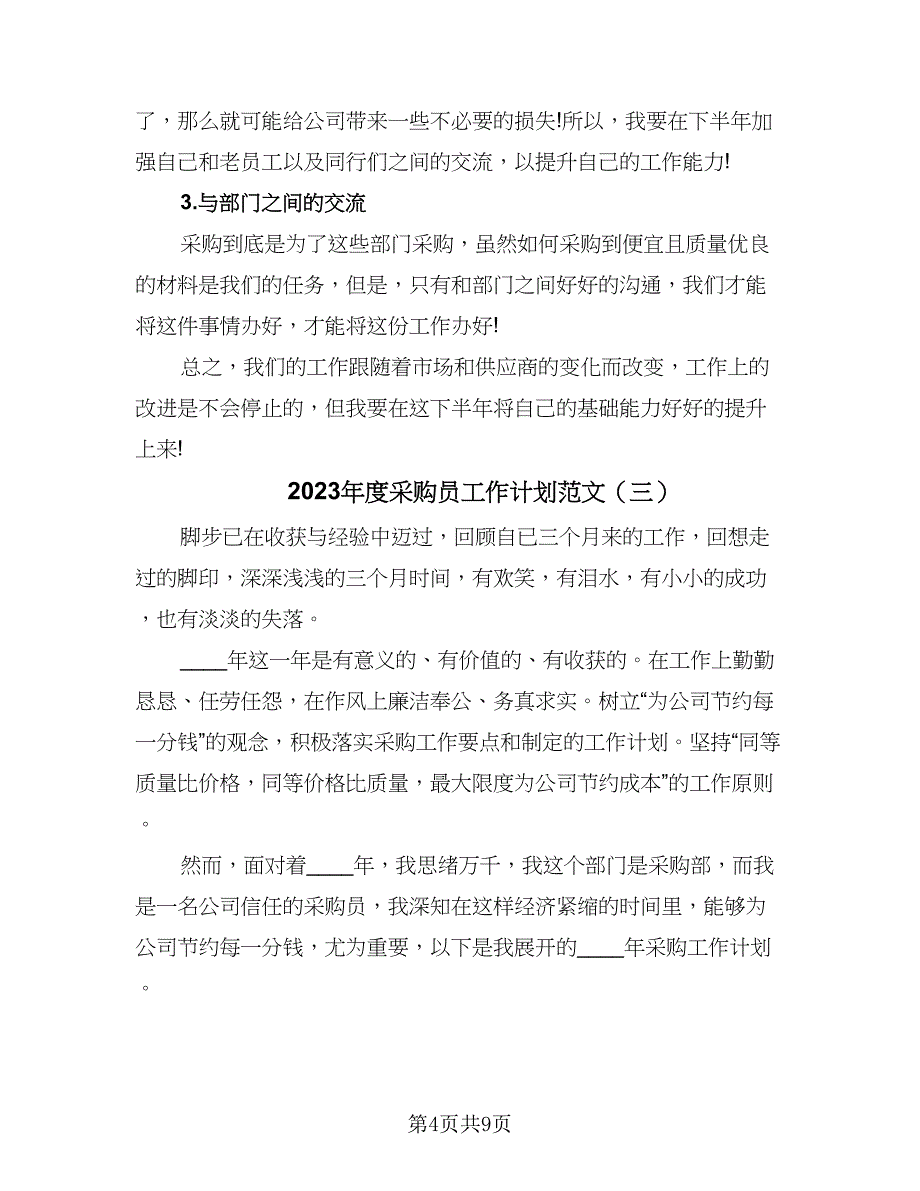 2023年度采购员工作计划范文（五篇）.doc_第4页