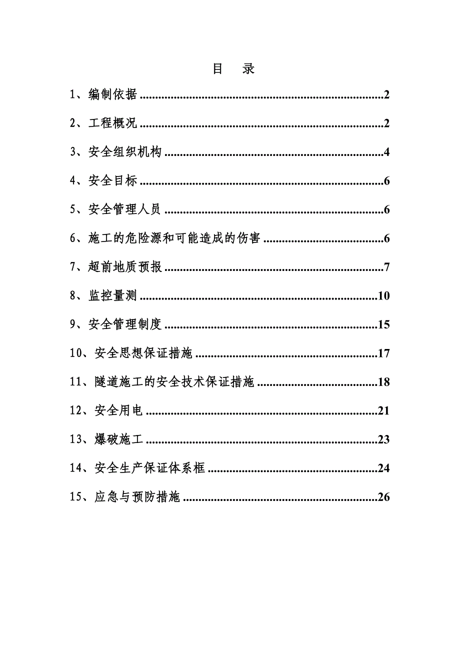 辽宁某铁路客运专线隧道施工安全专项方案_第2页