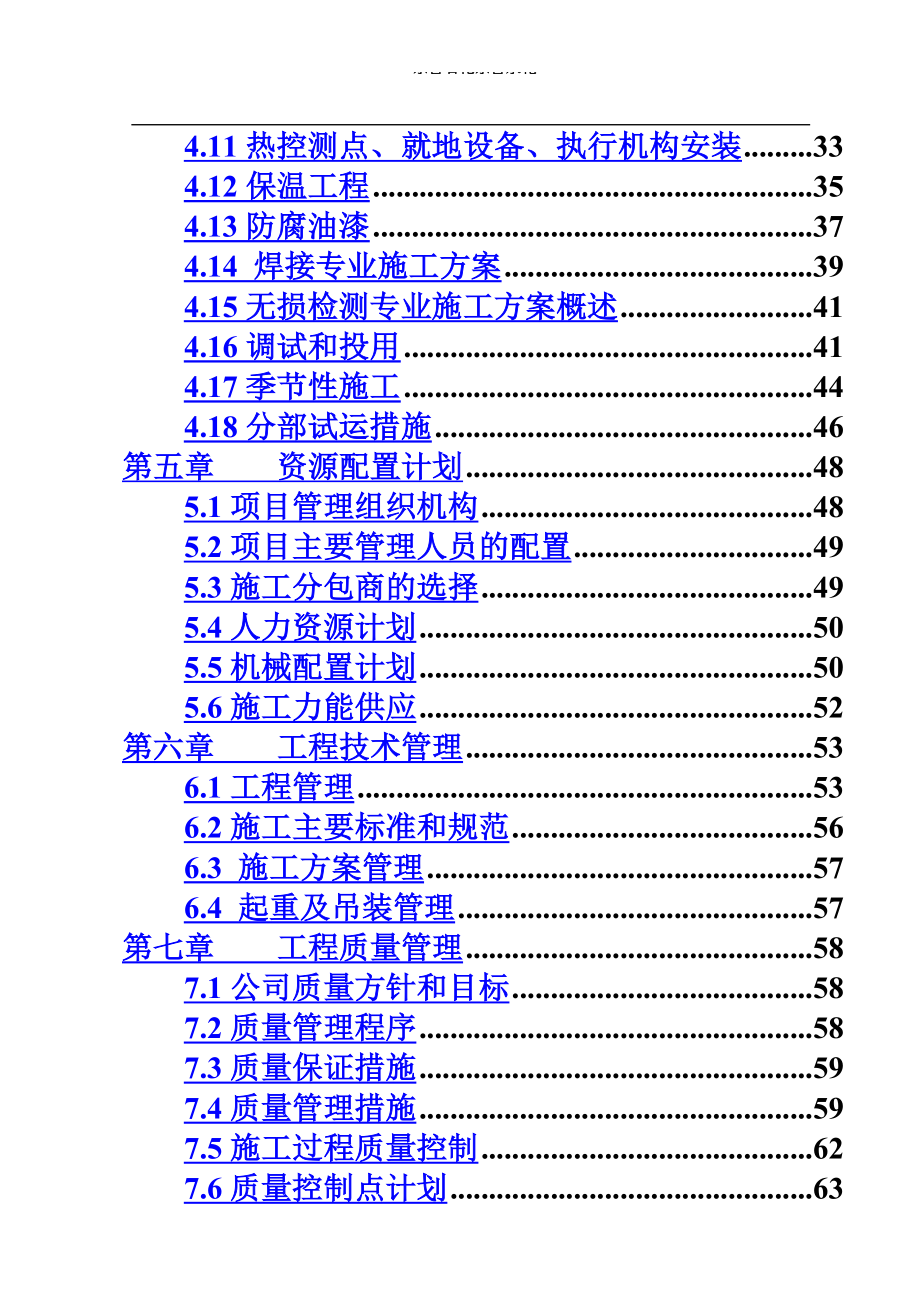 东营石化FCC脱硫脱硝除尘施工项目组织设计.doc_第4页