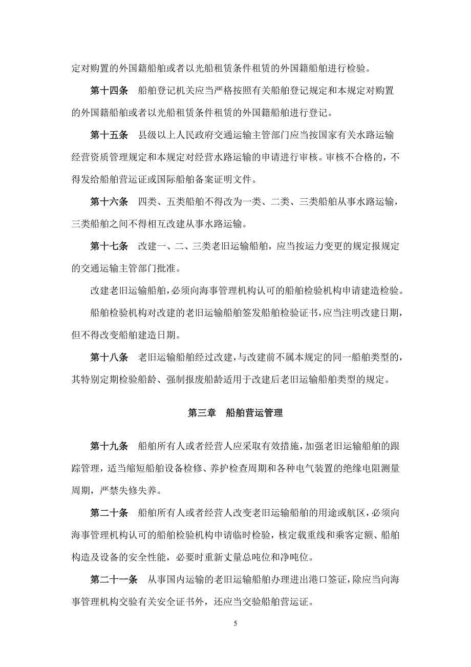 老旧运输船舶管理规定.doc_第5页