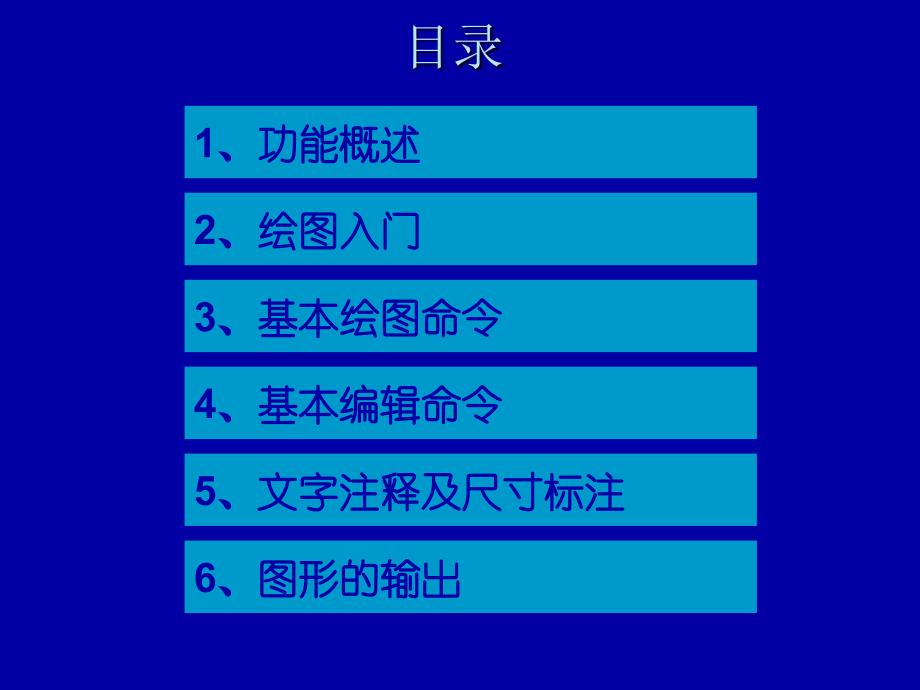 AutoCAD入门基础培训课件_第2页