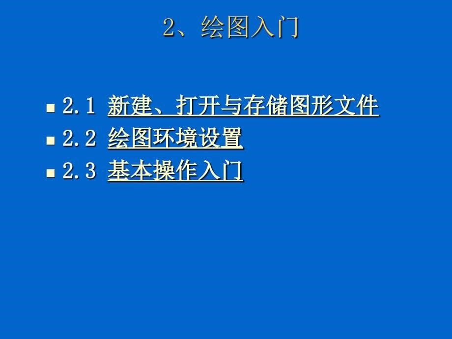 AutoCAD入门基础培训课件_第5页