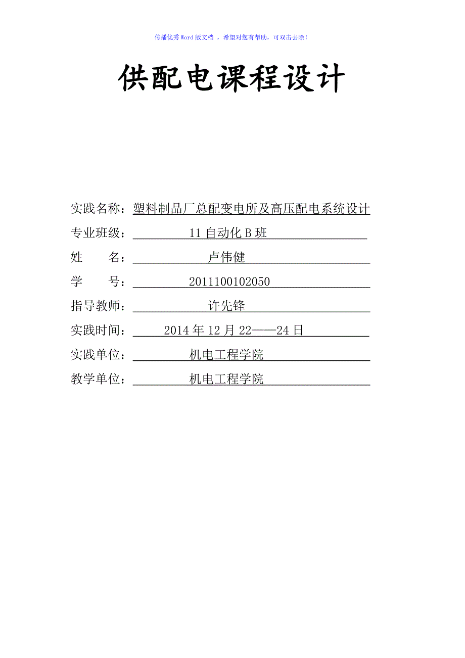 塑料制品厂总配变电所及高压配电系统设计Word版_第1页