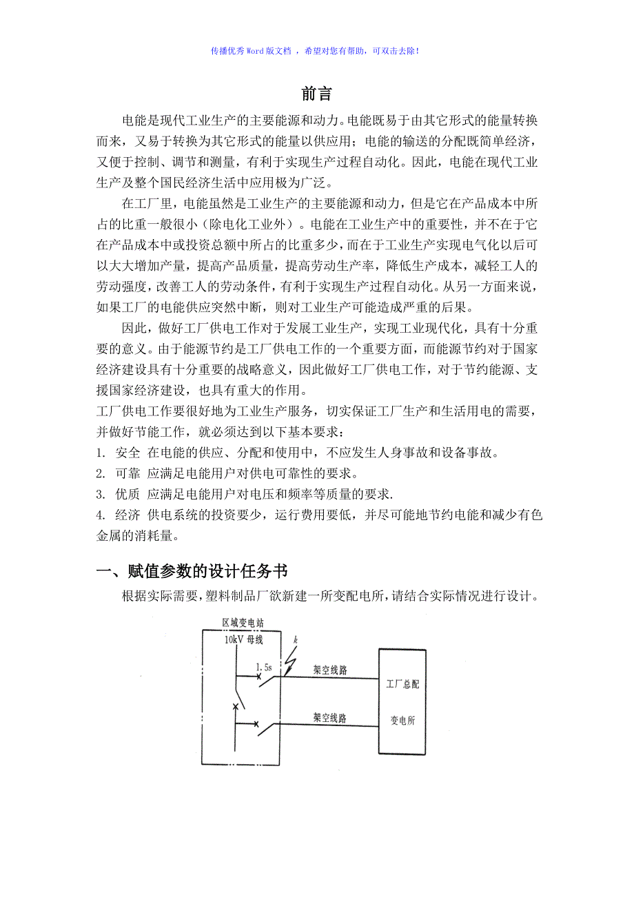 塑料制品厂总配变电所及高压配电系统设计Word版_第2页