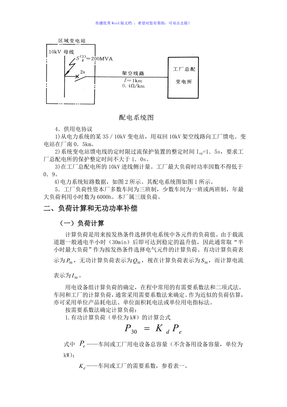 塑料制品厂总配变电所及高压配电系统设计Word版_第4页