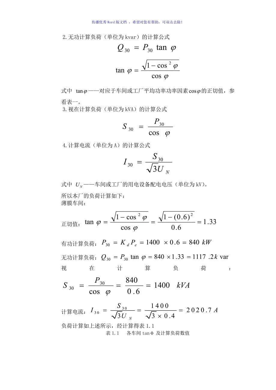 塑料制品厂总配变电所及高压配电系统设计Word版_第5页