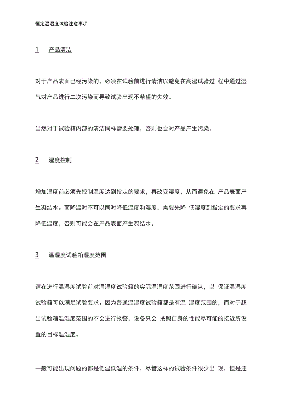 恒定温湿度试验注意事项_第1页