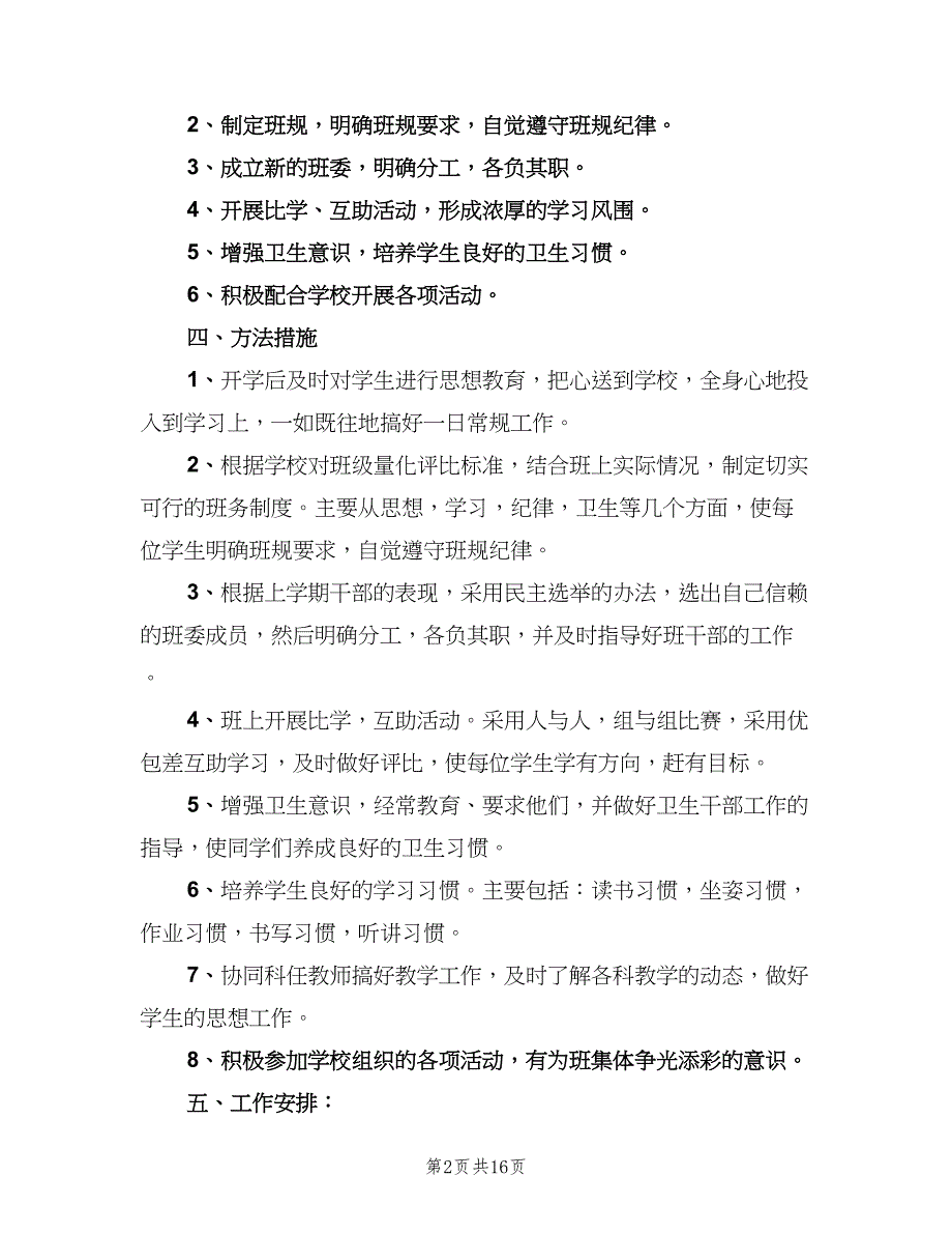 小学三年级上学期班主任工作计划范本（4篇）.doc_第2页