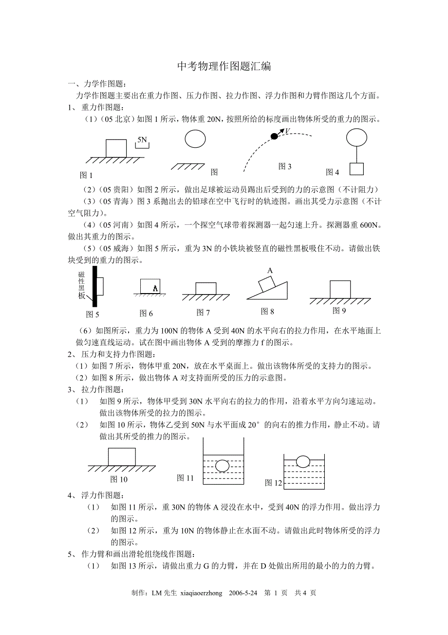 中考物理作图题汇编.doc_第1页