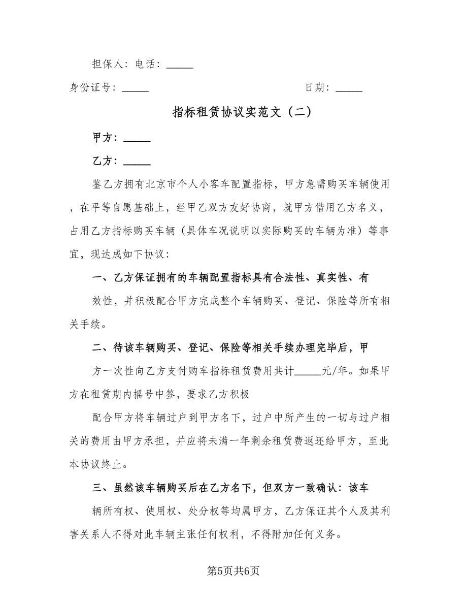 指标租赁协议实范文（二篇）.doc_第5页