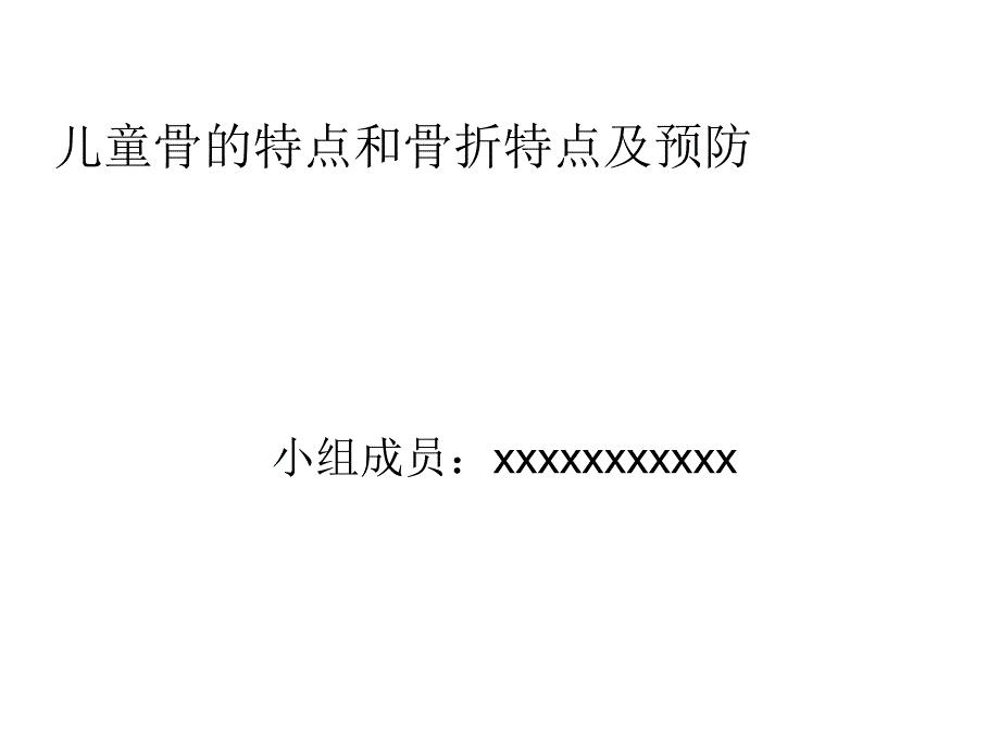 儿童骨的特点和骨折特点及预防PPT课件