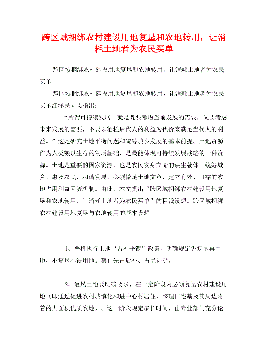 跨区域捆绑农村建设用地复垦和农地转用让消耗土地者为农民买单_第1页