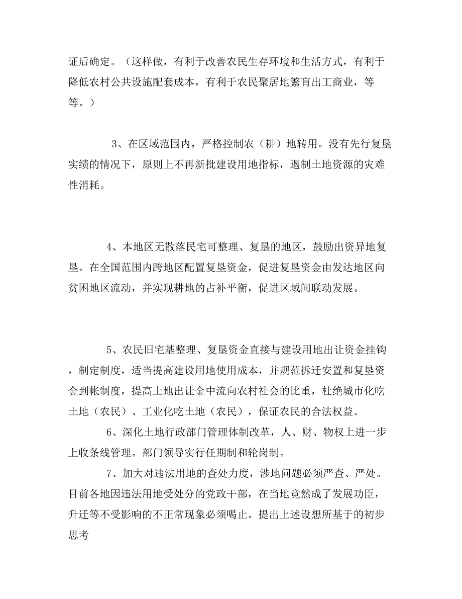 跨区域捆绑农村建设用地复垦和农地转用让消耗土地者为农民买单_第2页