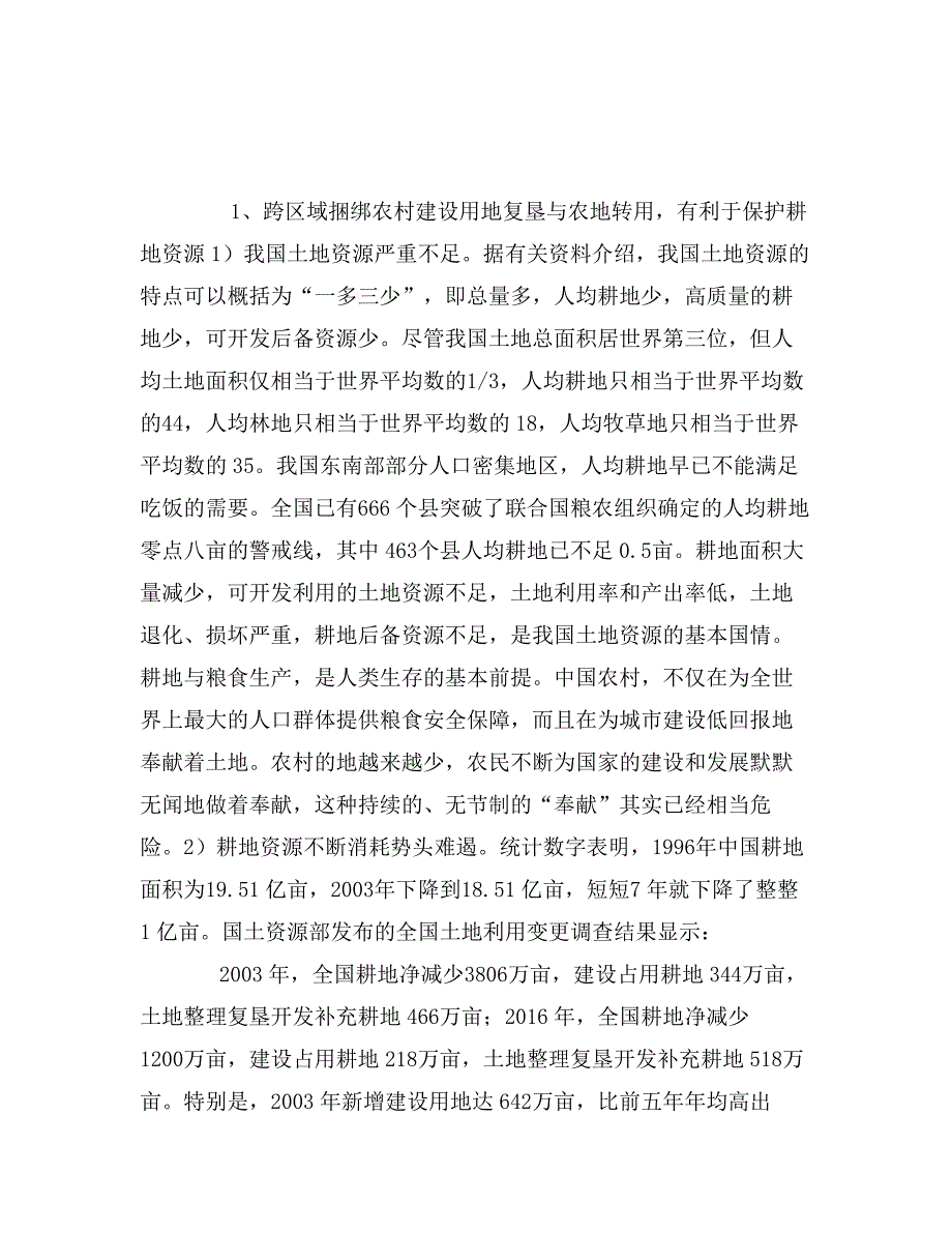 跨区域捆绑农村建设用地复垦和农地转用让消耗土地者为农民买单_第3页