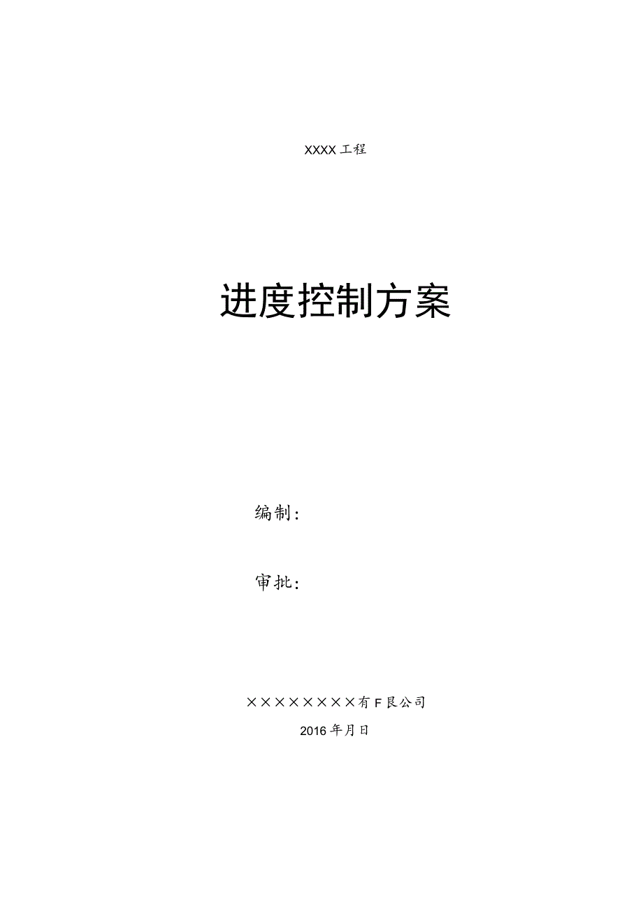 进度控制方案及措施_第1页