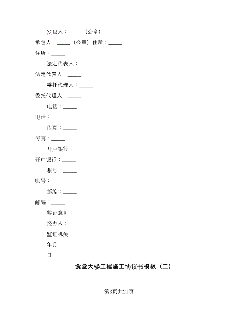 食堂大楼工程施工协议书模板（六篇）.doc_第3页