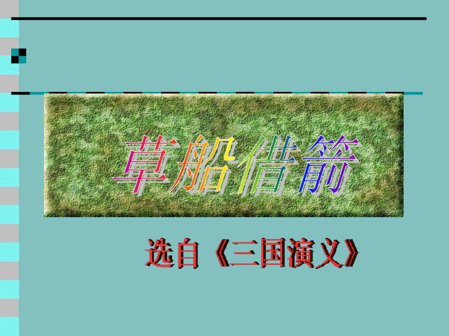 新人教版小学语文五年级下册19《草船借箭》精品课件_第1页