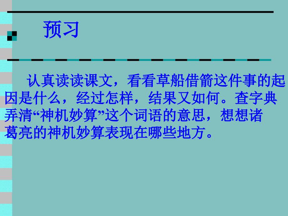 新人教版小学语文五年级下册19《草船借箭》精品课件_第2页