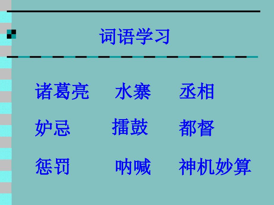 新人教版小学语文五年级下册19《草船借箭》精品课件_第4页