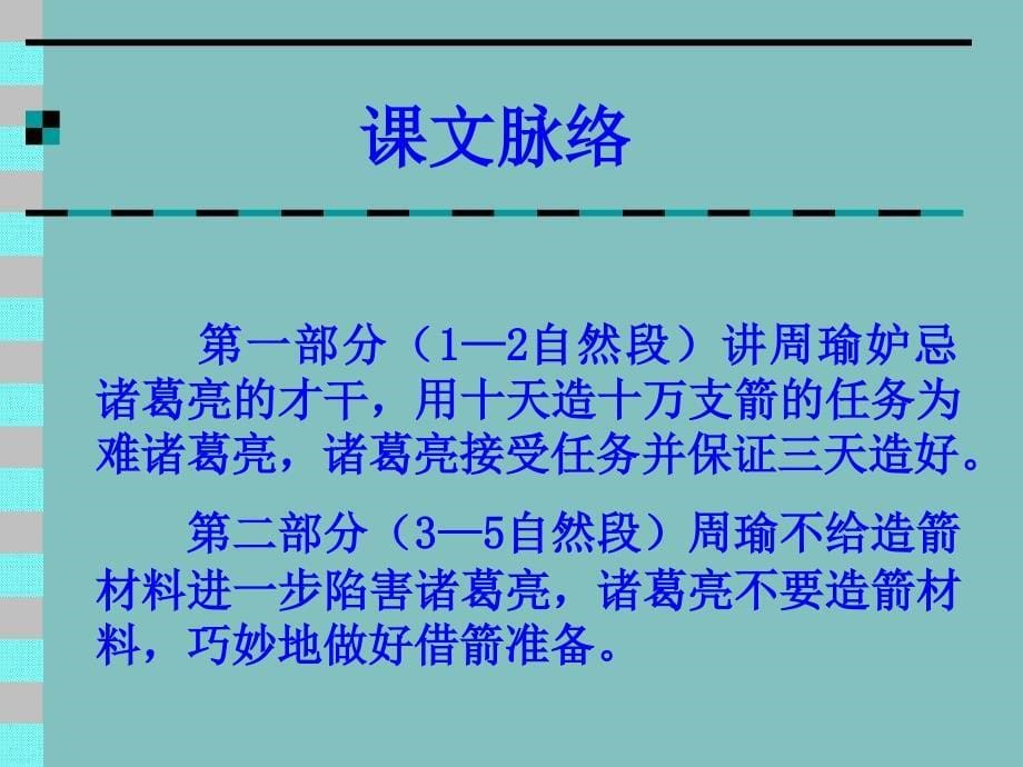 新人教版小学语文五年级下册19《草船借箭》精品课件_第5页