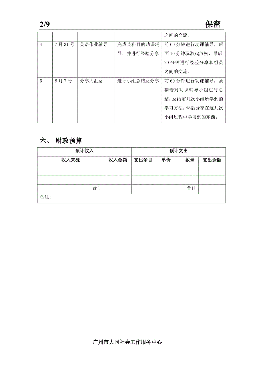 功课辅导小组总计划书.doc_第3页