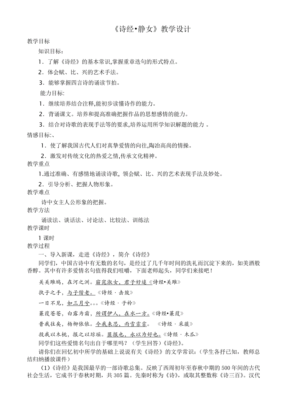 《诗经&amp;amp#183;静女》优秀教案(总6页)_第1页