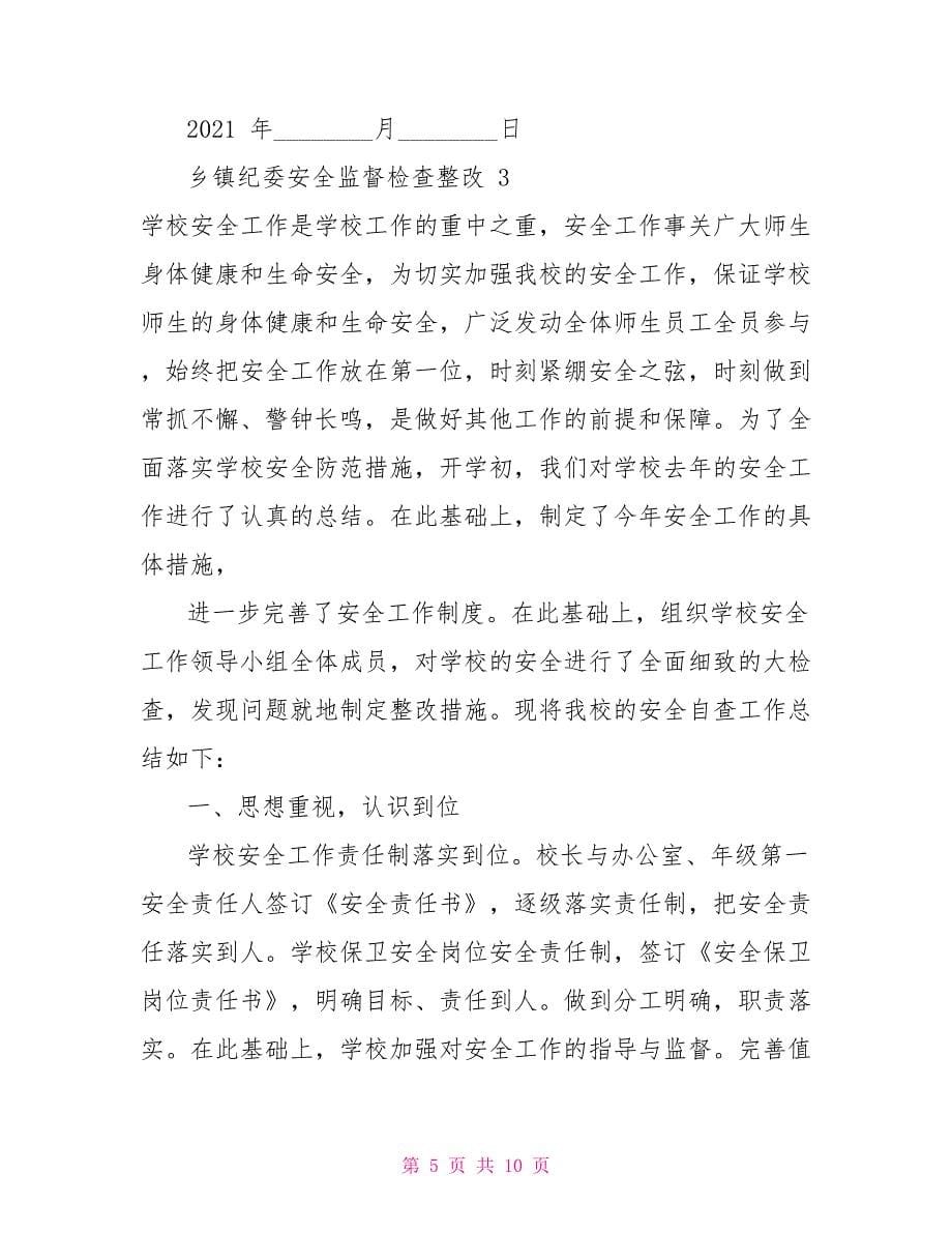 乡镇纪委安全监督检查整改_第5页