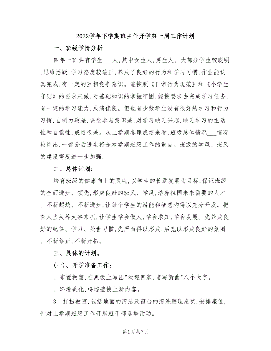 2022学年下学期班主任开学第一周工作计划_第1页