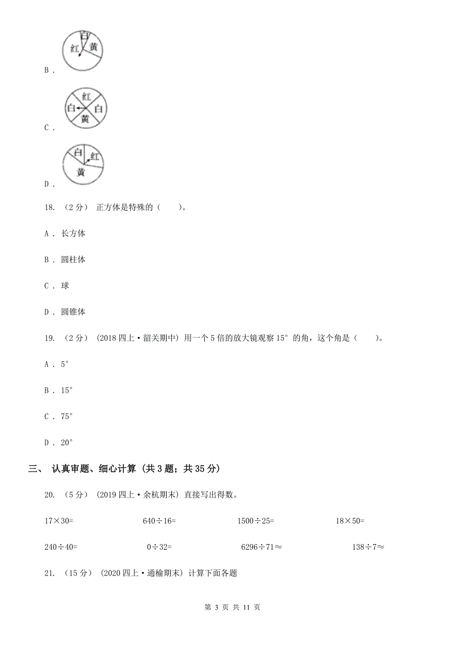 湖南省娄底地区2020年四年级上学期数学期末试卷C卷（模拟）_第3页