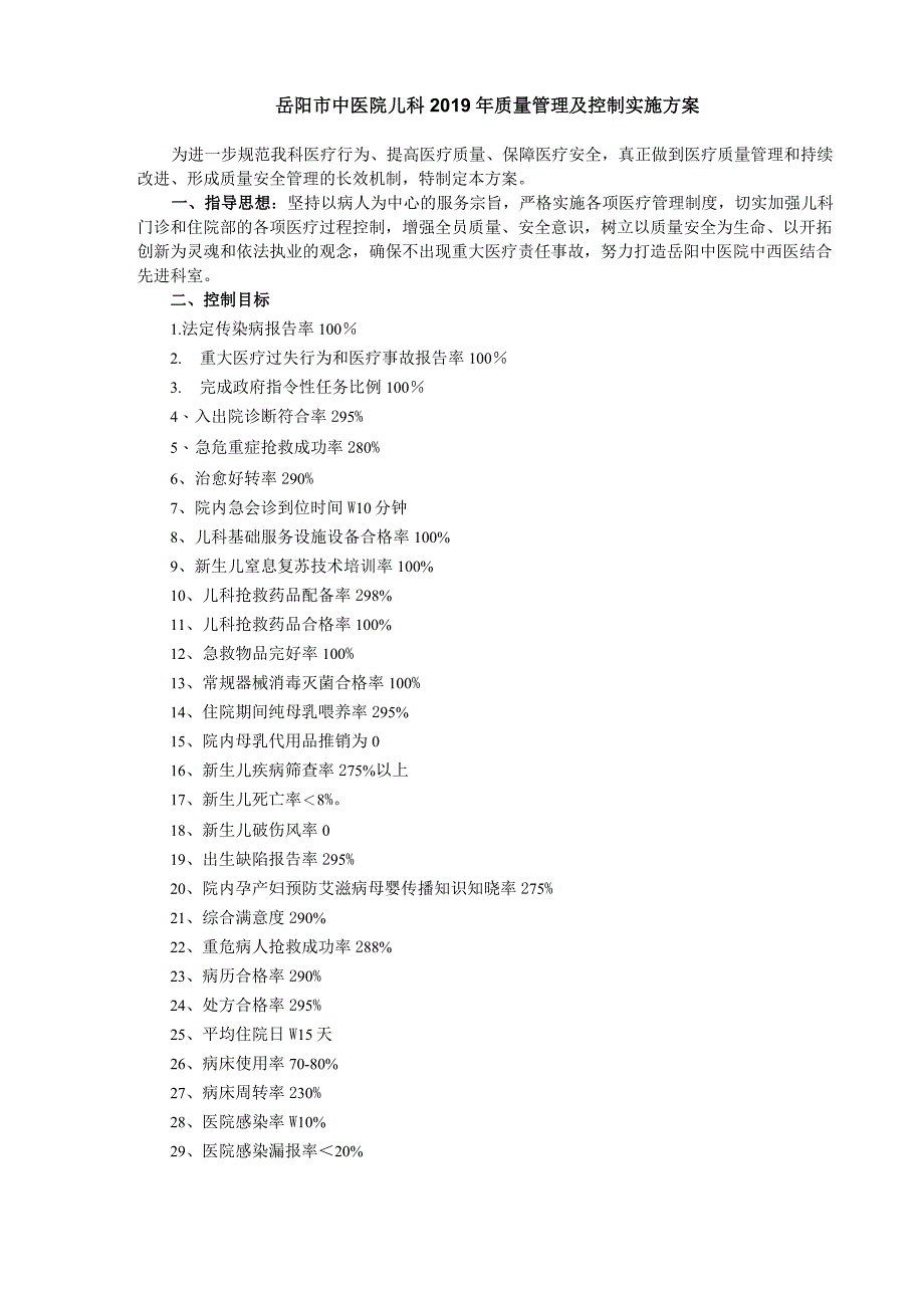 2019儿科质量管理及控制实施方案_第1页