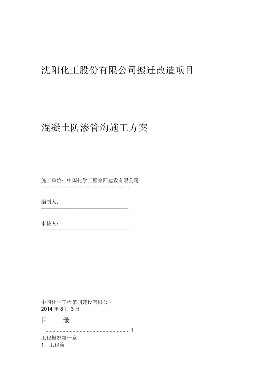 中化四建沈化全厂地下干管混凝土管沟施工方案_第1页