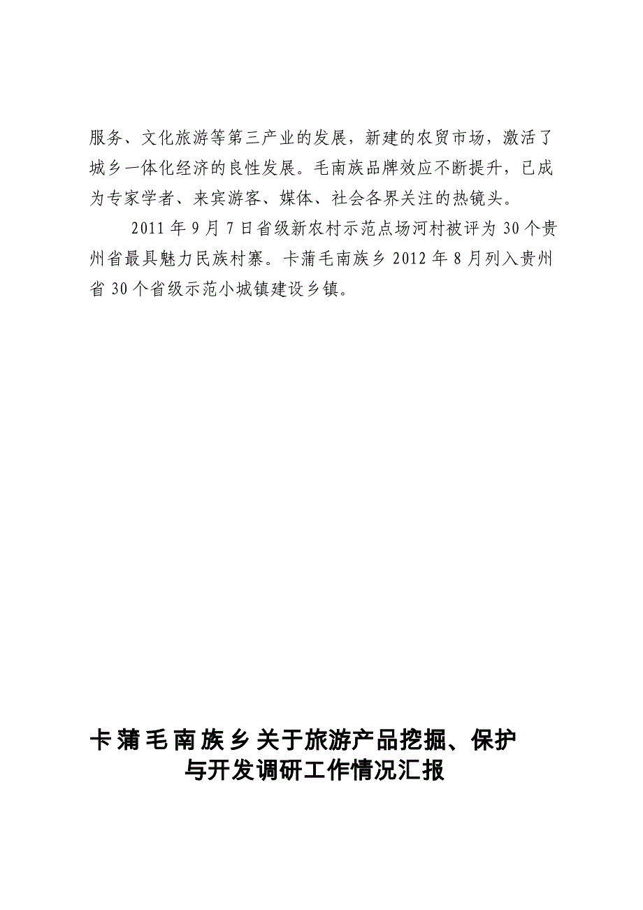 卡蒲毛南族乡概括2013.03.27(1).doc_第3页