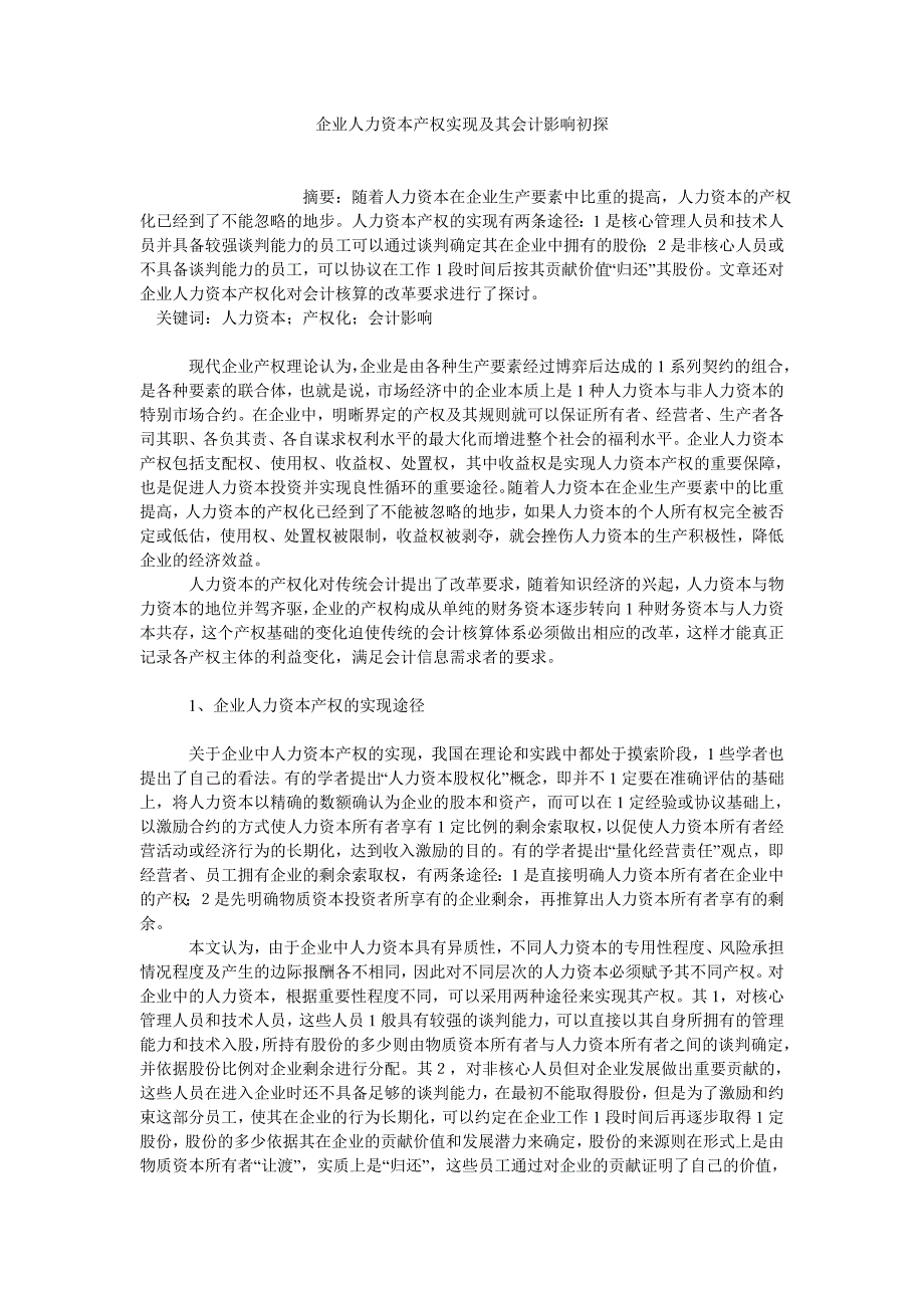 管理会计论文企业人力资本产权实现及其会计影响初探_第1页