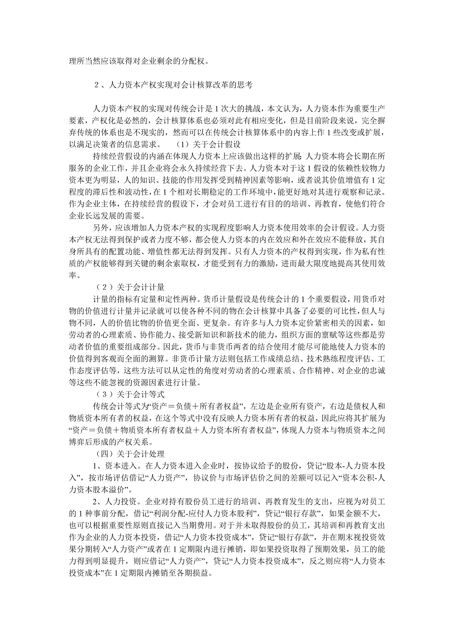 管理会计论文企业人力资本产权实现及其会计影响初探_第2页