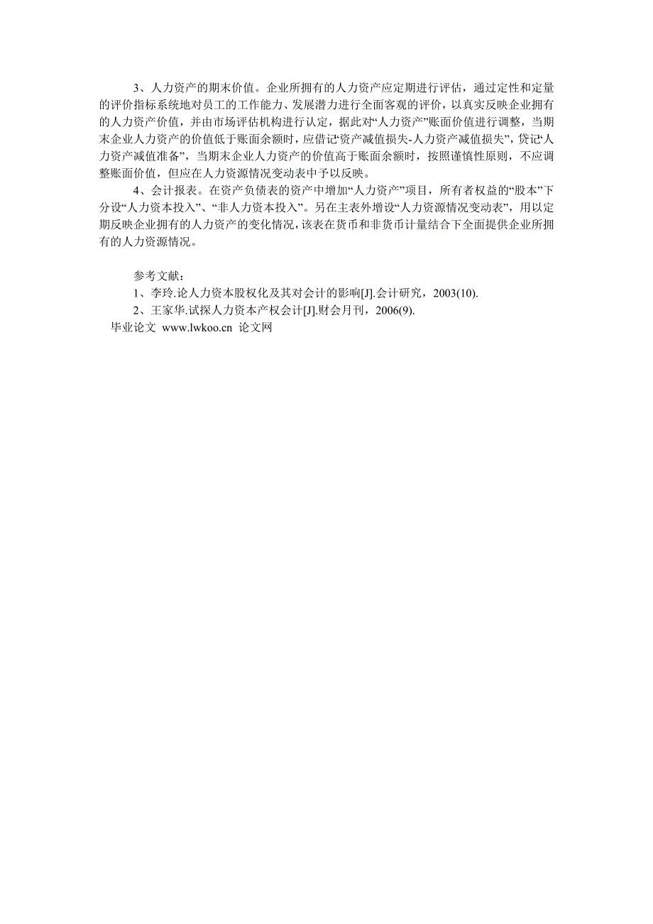 管理会计论文企业人力资本产权实现及其会计影响初探_第3页