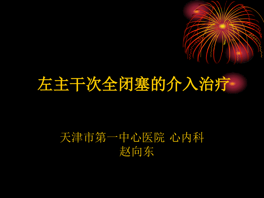 左主干次全闭塞的介入治疗赵向东_第1页