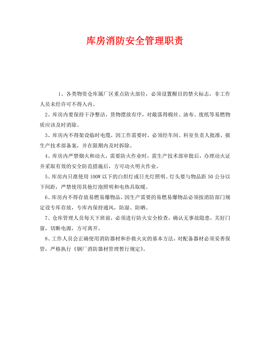 安全管理制度之库房消防安全管理职责_第1页