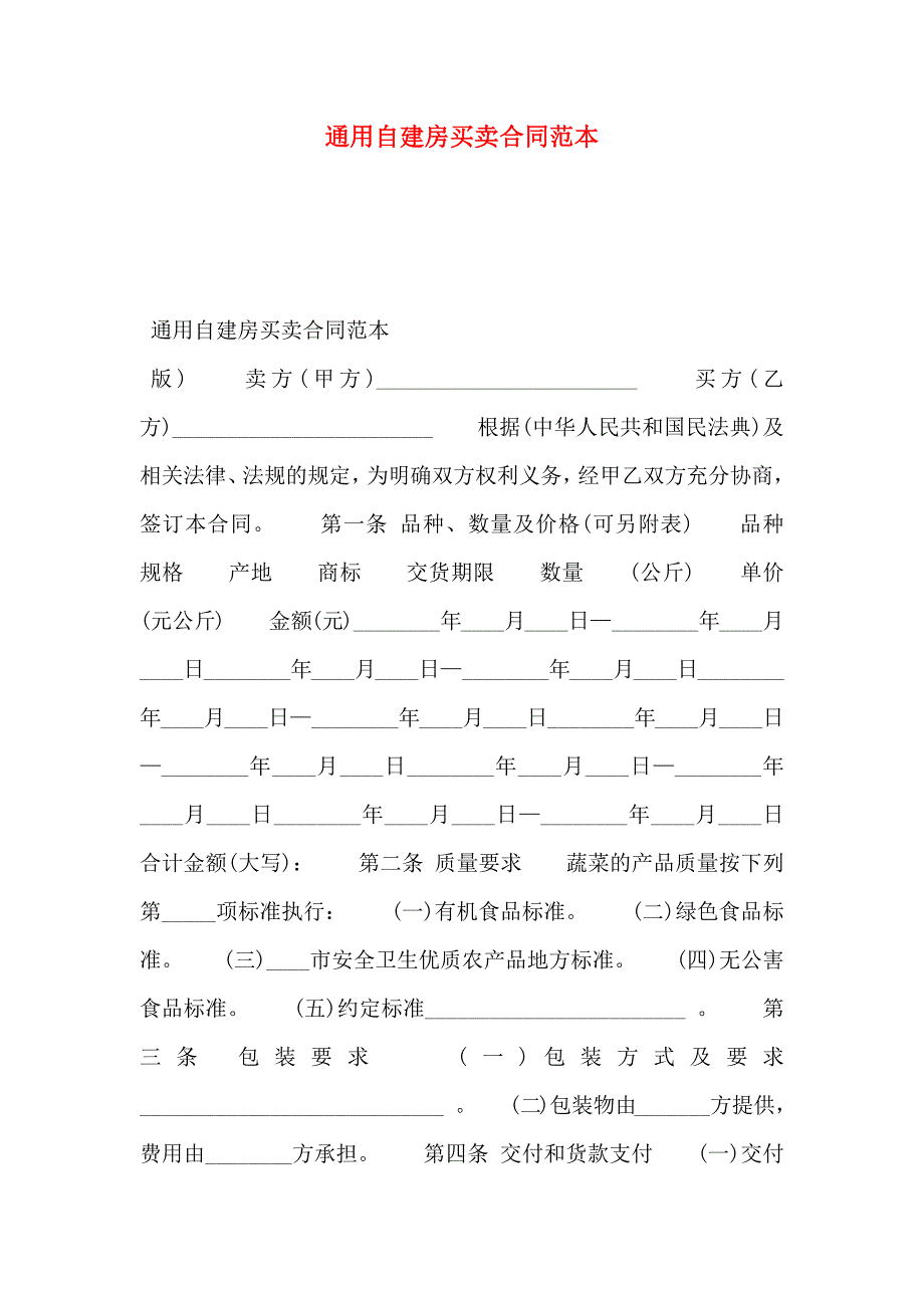 通用自建房买卖合同_第1页