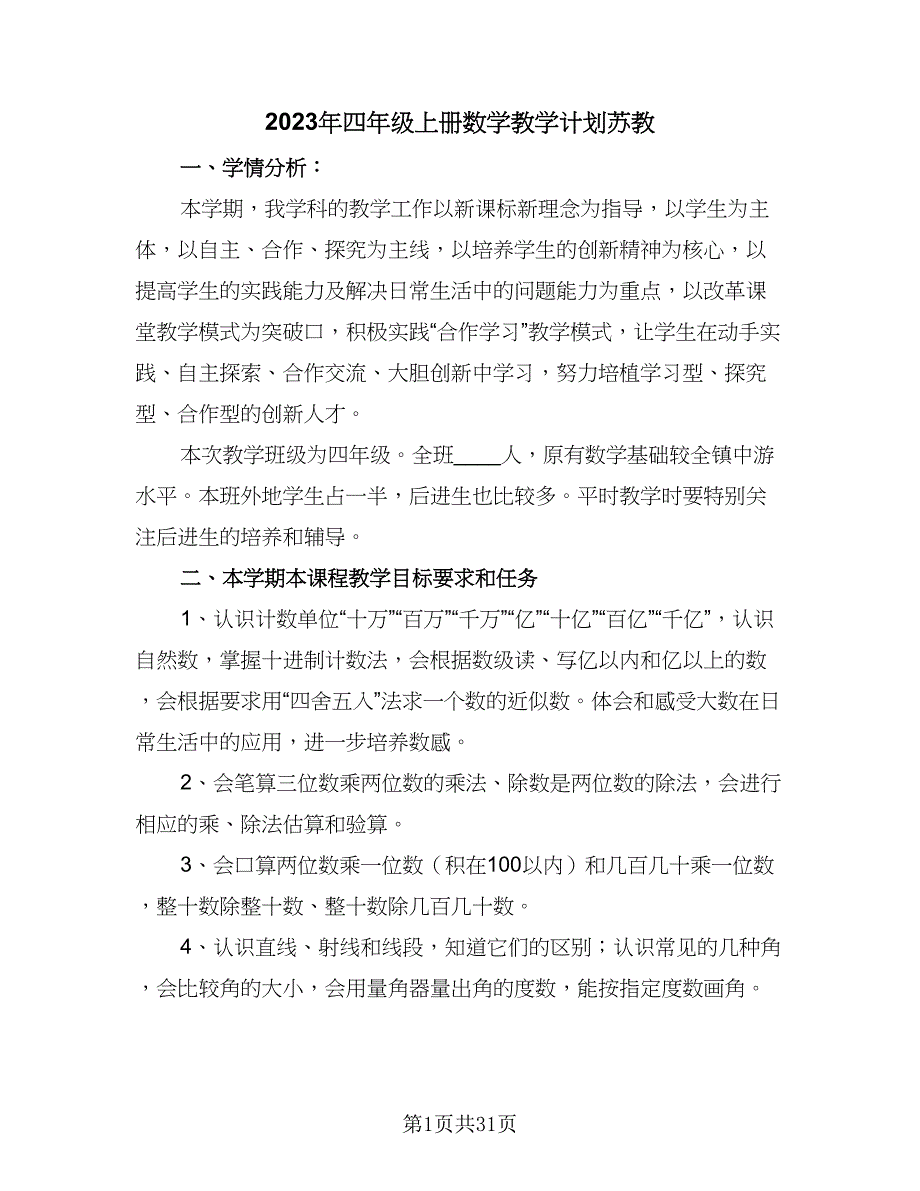 2023年四年级上册数学教学计划苏教（八篇）.doc_第1页