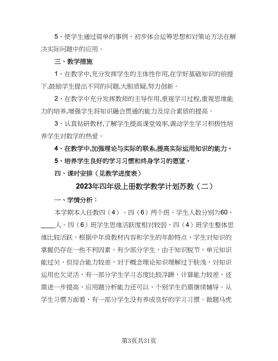 2023年四年级上册数学教学计划苏教（八篇）.doc_第3页