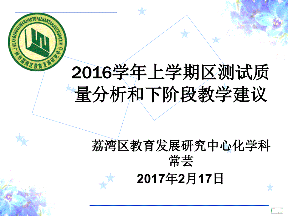 PPT荔湾区教育发展研究中心化学科常芸2月17日_第1页