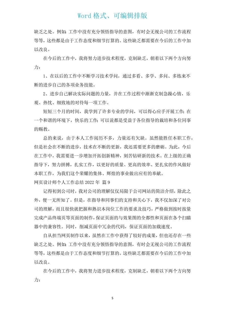 网页设计师个人工作总结2022年（汇编13篇）.docx_第5页