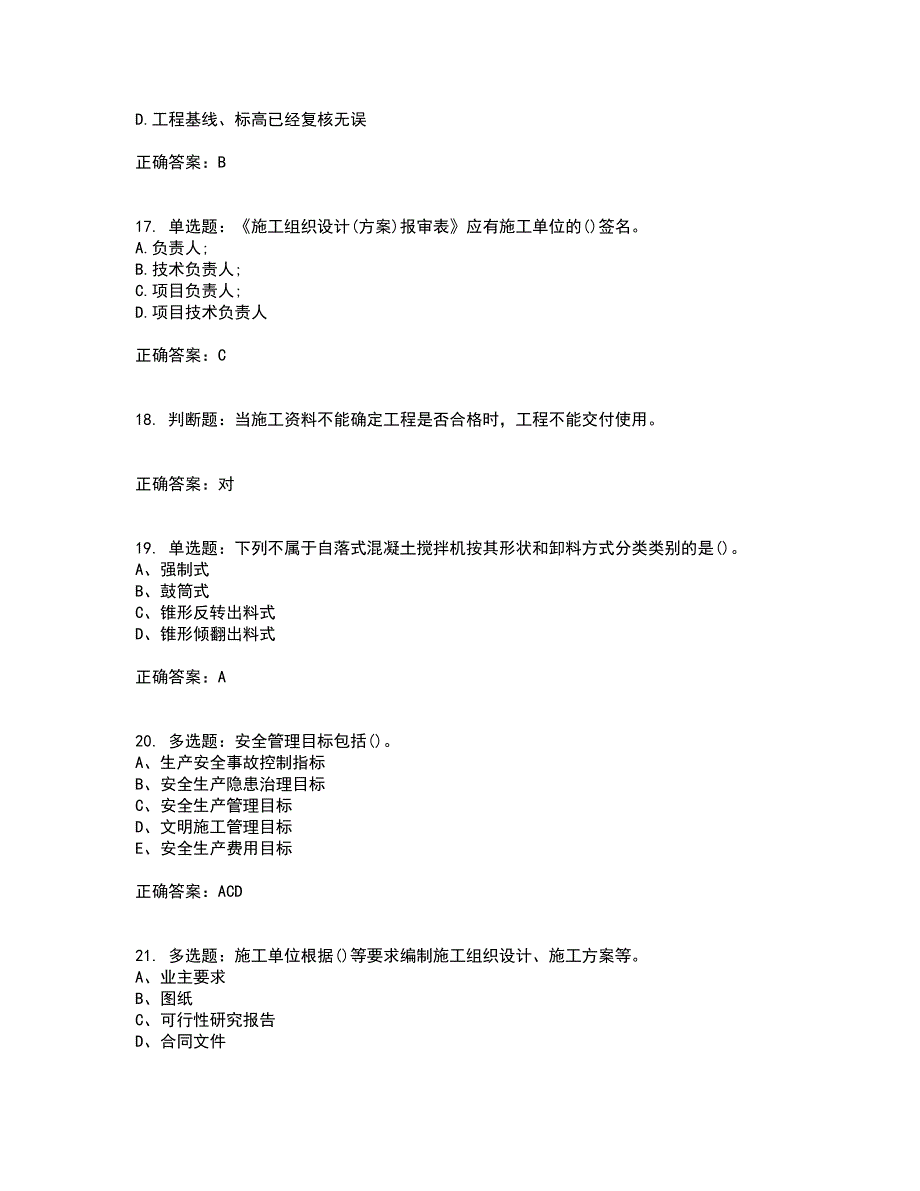 资料员考试全真模拟全考点题库附答案参考99_第4页