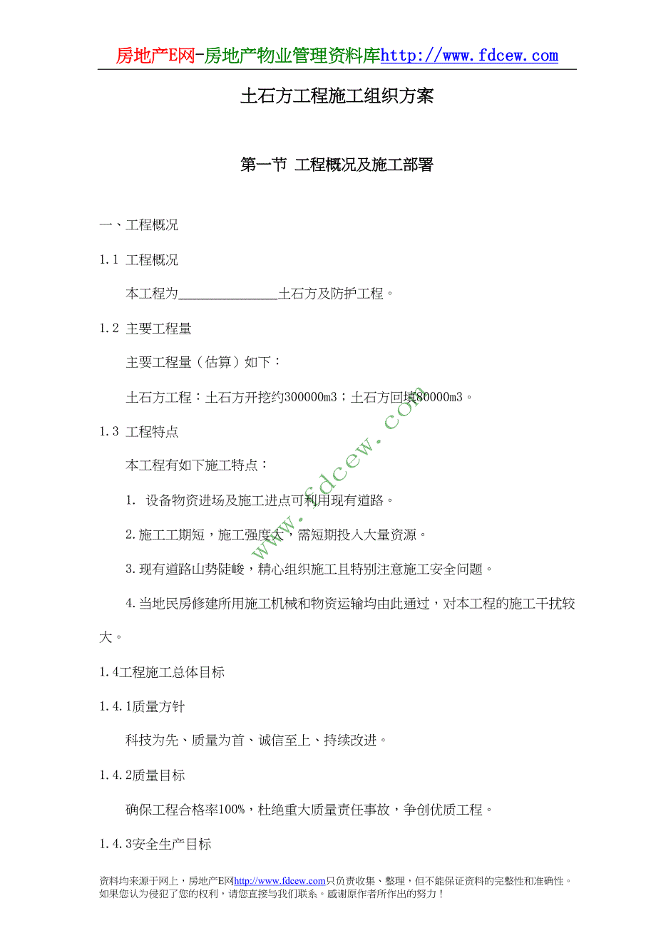 XX土石方及防护工程施工方案（天选打工人）.docx_第1页