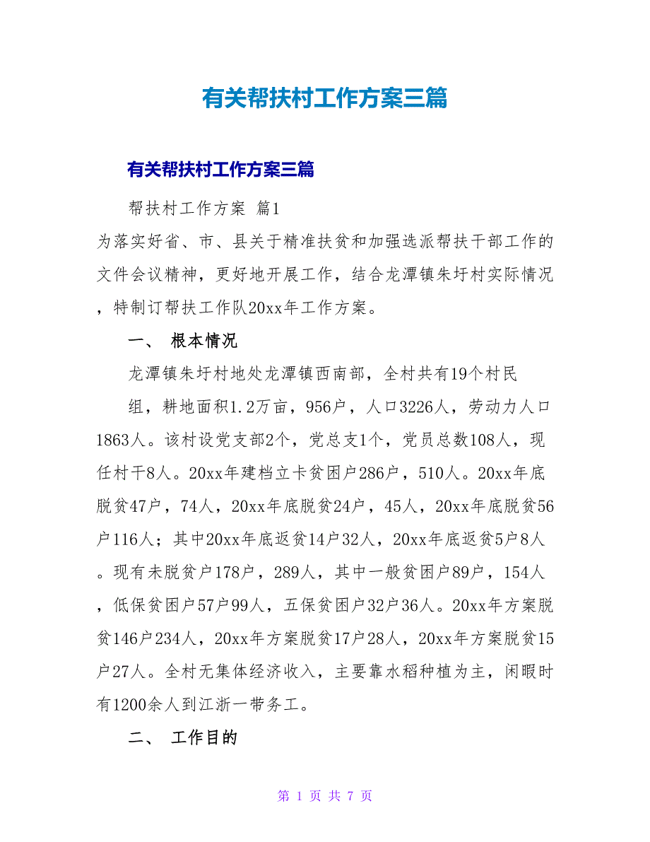 有关帮扶村工作计划三篇.doc_第1页